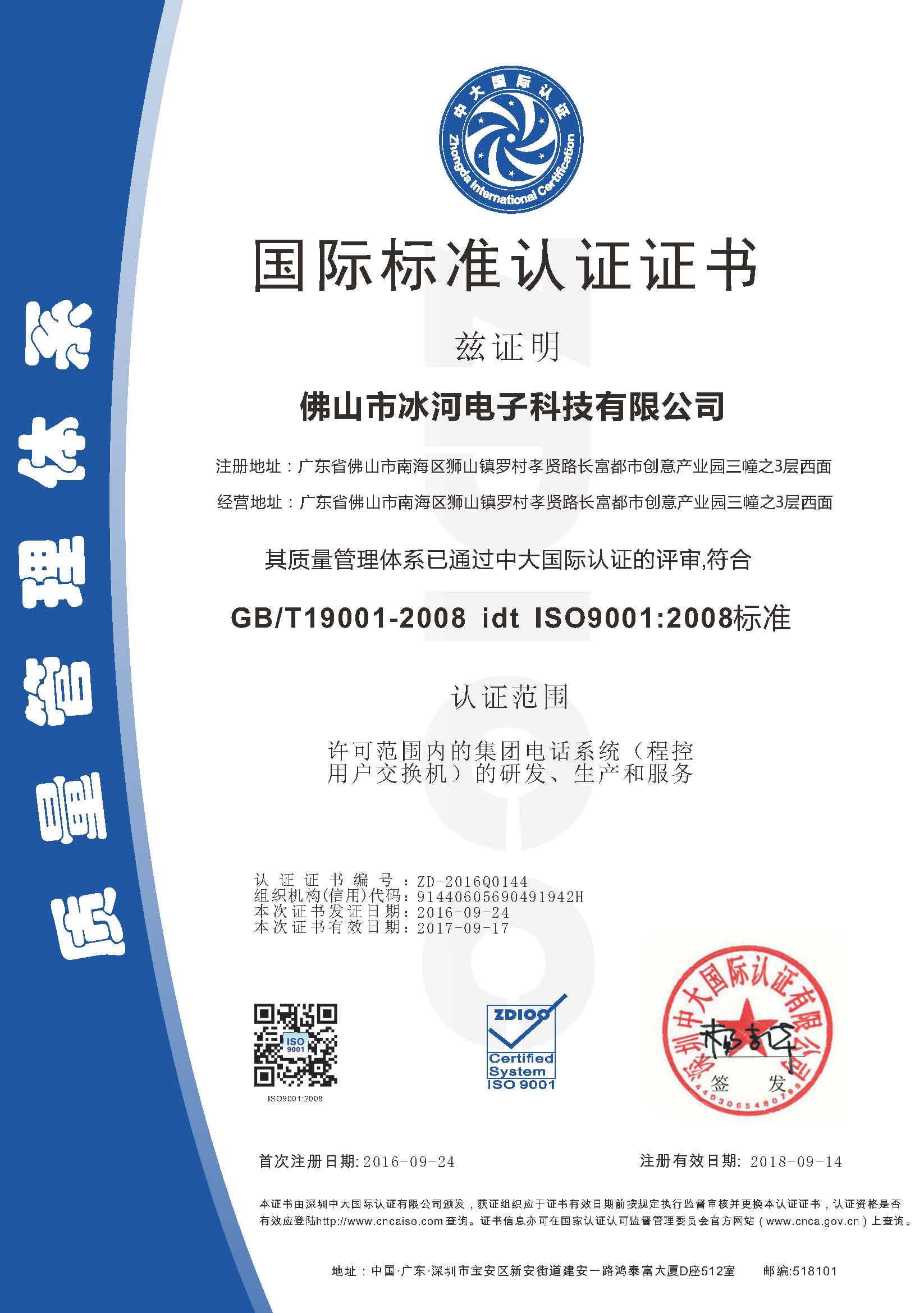 佛山市冰河電子(zǐ)科技有限公司ISO證書-中文.jpg