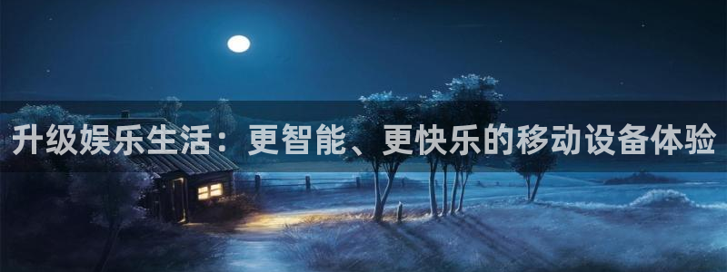 天富平台平台注册账号：升级娱乐生活：更智能、更快乐的移动设备体验