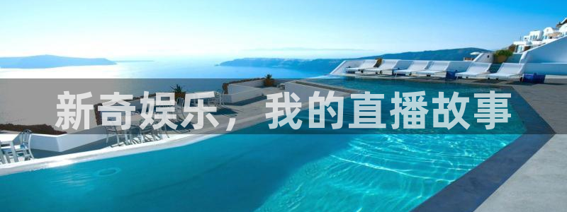 天富平台,apk：新奇娱乐，我的直播故事