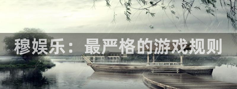 天富平台官网：穆娱乐：最严格的游戏规则