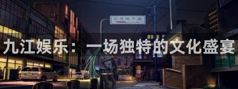 天富平台.ccmpc29官网版下载：九江娱乐：一场独特的文化盛宴