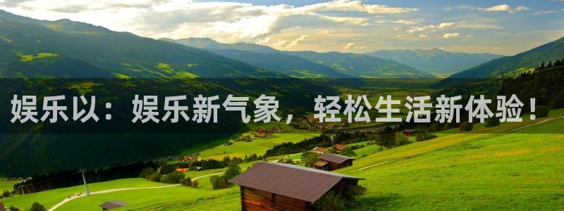 天富平台app官网：娱乐以：娱乐新气象，轻松生活新体验！