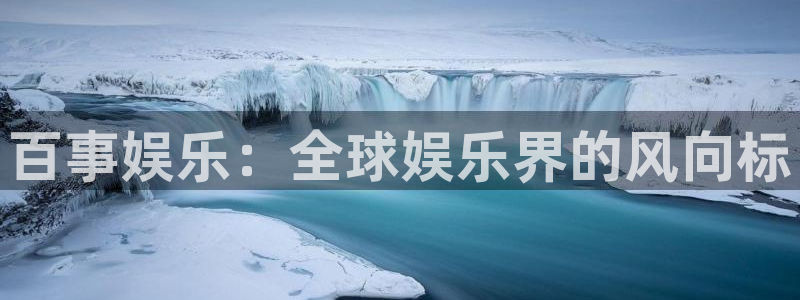 天富平台app入口：百事娱乐：全球娱乐界的风向标