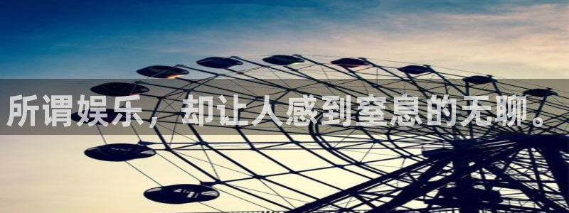 天富平台加拿大：所谓娱乐，却让人感到窒息的无聊。