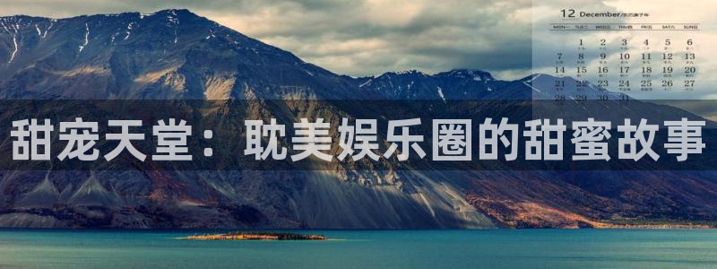 天富平台.ccmpc正版官网版下载：甜宠天堂：耽美娱乐圈的甜蜜故事