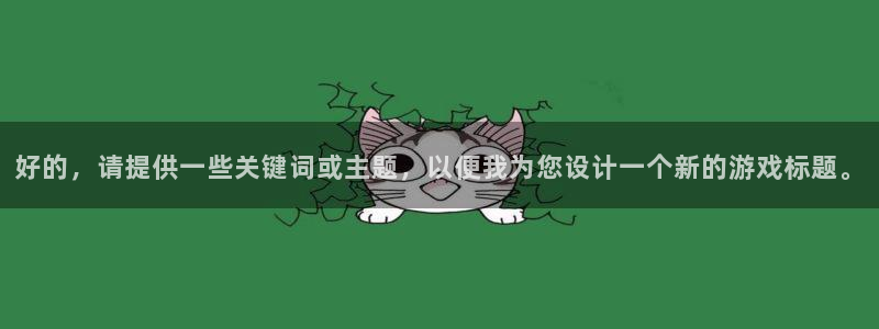 天富平台预测在线预测：好的，请提供一些关键词或主题，以便我为您设计一个新的游戏标题。