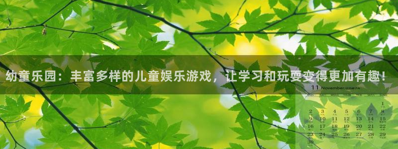 天富平台注册登录入口：幼童乐园：丰富多样的儿童娱乐游戏，让学习和玩耍变得更加有趣！