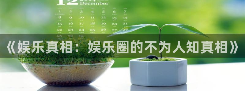 天富平台官网版：《娱乐真相：娱乐圈的不为人知真相》