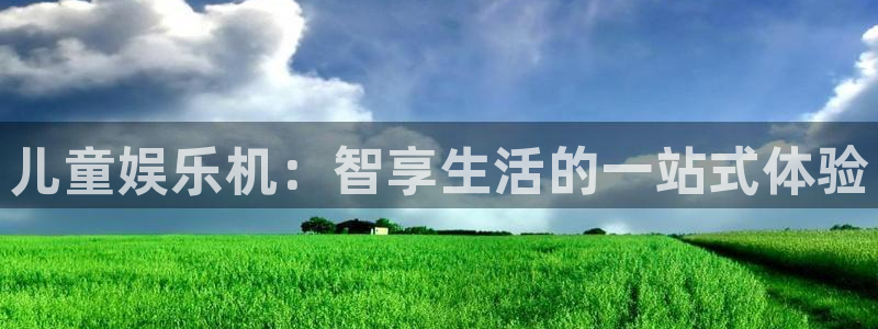 天富平台下载入口：儿童娱乐机：智享生活的一站式体验