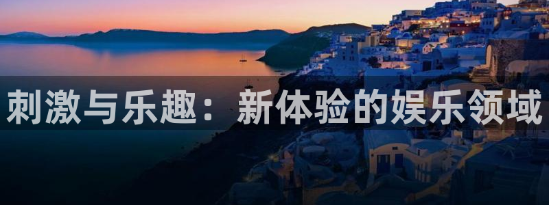 天富平台路线1：刺激与乐趣：新体验的娱乐领域