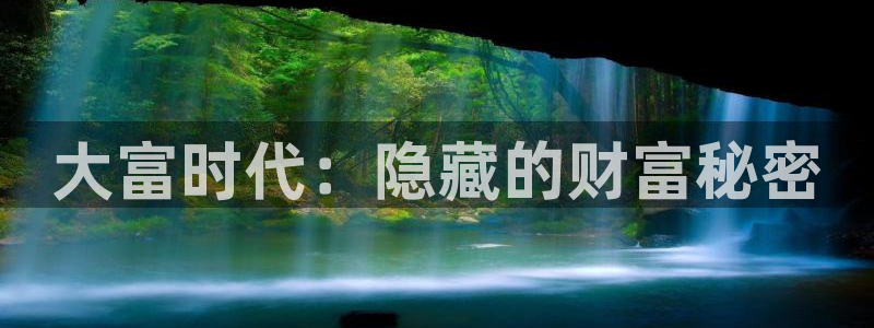 天富平台下载并安装：大富时代：隐藏的财富秘密