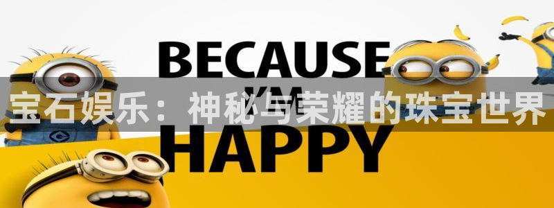 壹号电子娱乐app下载最新版本：宝石娱乐：神秘与荣耀的珠宝世界