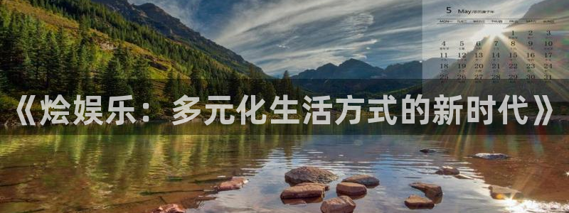 壹号大舞台怎么下载：《烩娱乐：多元化生活方式的新时代》