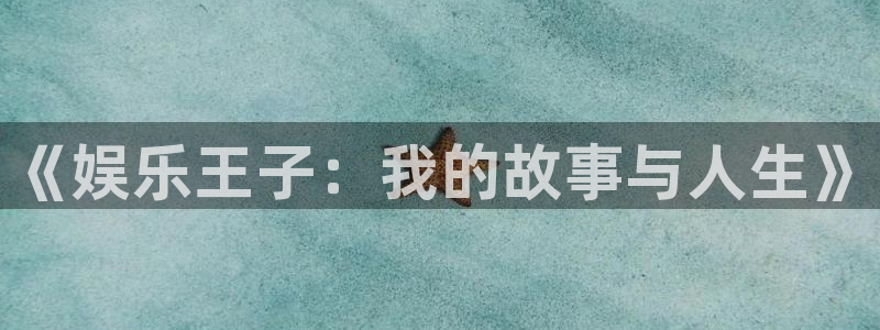 天富平台.com：《娱乐王子：我的故事与人生》
