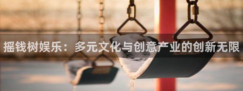 天富平台是什么：摇钱树娱乐：多元文化与创意产业的创新无限