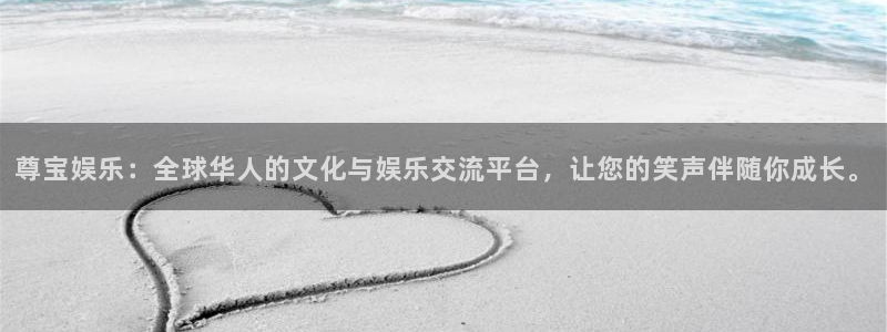 天富平台的平台：尊宝娱乐：全球华人的文化与娱乐交流平台，让您的笑声伴随你成长。