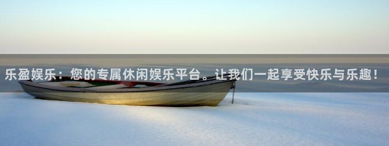 壹号大舞台：乐盈娱乐：您的专属休闲娱乐平台。让我们一起享受快乐与乐趣！
