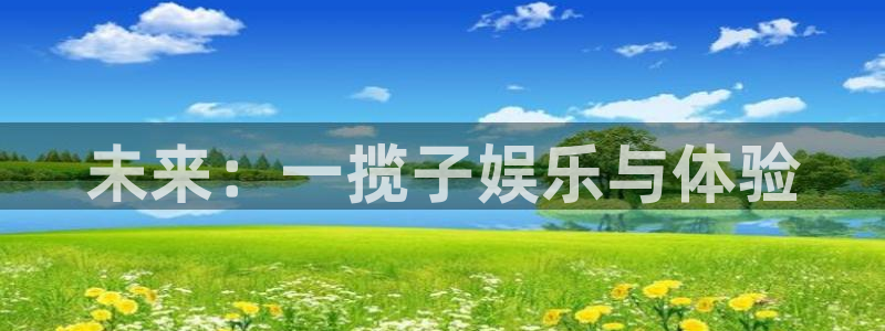 天富平台平台登录入口：未来：一揽子娱乐与体验
