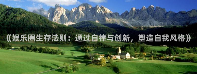 天富平台账号注册：《娱乐圈生存法则：通过自律与创新，塑造自我风格》